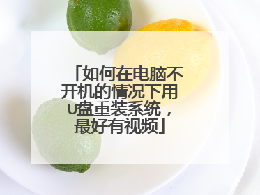 如何在电脑不开机的情况下用U盘重装系统，最好有视频
