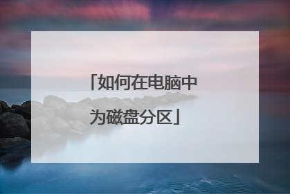 如何在电脑中为磁盘分区