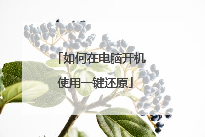 如何在电脑开机使用一键还原