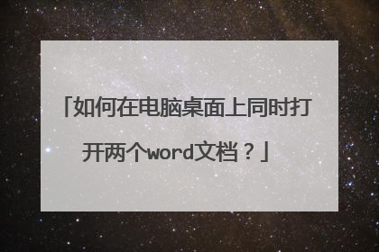 如何在电脑桌面上同时打开两个word文档?
