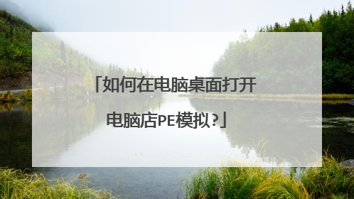 如何在电脑桌面打开电脑店PE模拟?