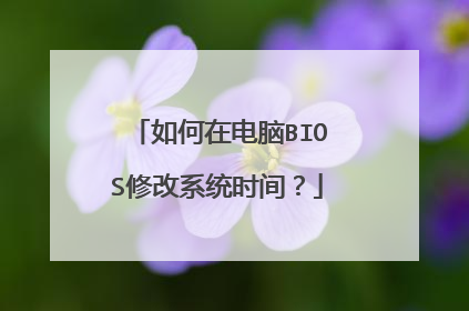 如何在电脑BIOS修改系统时间?