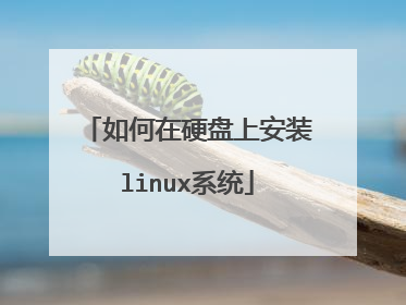 如何在硬盘上安装linux系统