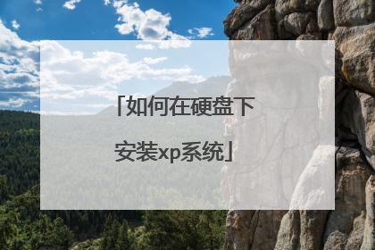如何在硬盘下安装xp系统