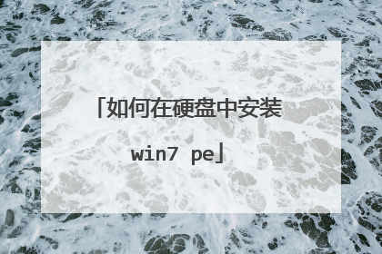 如何在硬盘中安装win7 pe