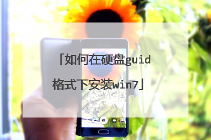 如何在硬盘guid格式下安装win7
