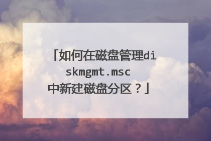如何在磁盘管理diskmgmt.msc中新建磁盘分区?