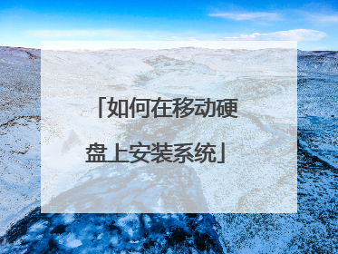 如何在移动硬盘上安装系统