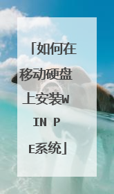 如何在移动硬盘上安装WIN PE系统