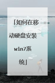如何在移动硬盘安装win7系统