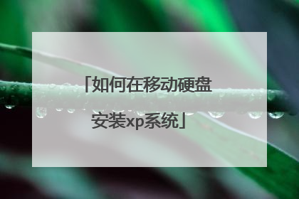如何在移动硬盘安装xp系统
