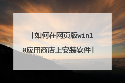 如何在网页版win10应用商店上安装软件