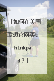 如何在美国联想官网买thinkpad？