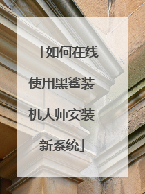 如何在线使用黑鲨装机大师安装新系统