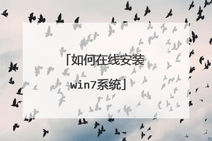 如何在线安装win7系统