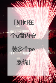 如何在一个u盘内安装多个pe系统