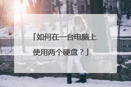 如何在一台电脑上使用两个硬盘?