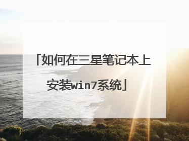如何在三星笔记本上安装win7系统