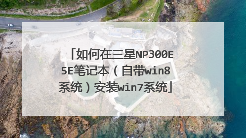 如何在三星NP300E5E笔记本(自带win8系统)安装win7系统