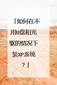 如何在不用U盘和光驱的情况下装XP系统?