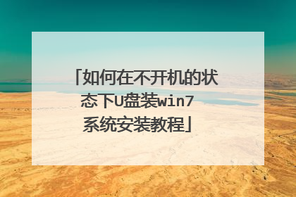 如何在不开机的状态下U盘装win7系统安装教程