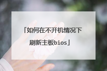 如何在不开机情况下刷新主板bios