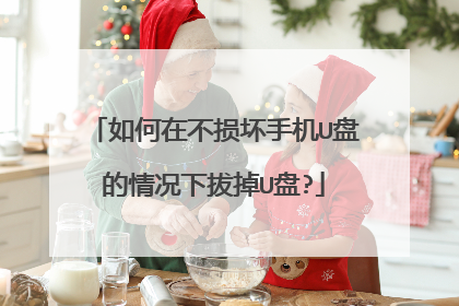 如何在不损坏手机U盘的情况下拔掉U盘?