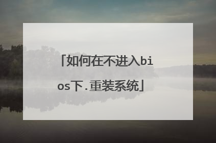 如何在不进入bios下.重装系统