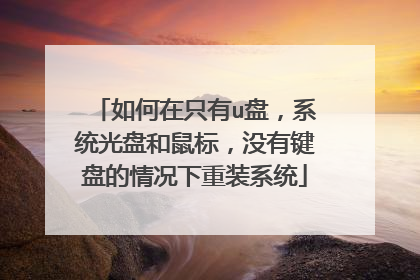 如何在只有u盘，系统光盘和鼠标，没有键盘的情况下重装系统