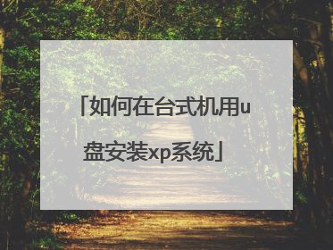 如何在台式机用u盘安装xp系统