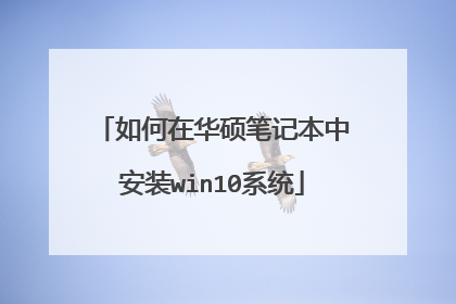 如何在华硕笔记本中安装win10系统