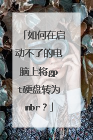 如何在启动不了的电脑上将gpt硬盘转为mbr?