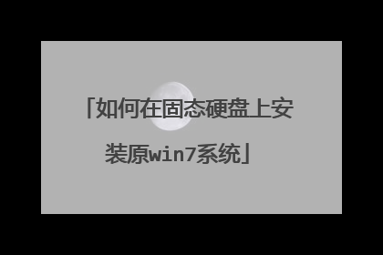 如何在固态硬盘上安装原win7系统