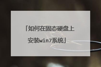 如何在固态硬盘上安装win7系统