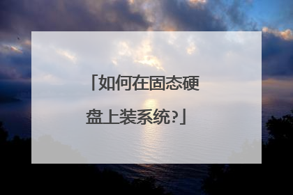 如何在固态硬盘上装系统?