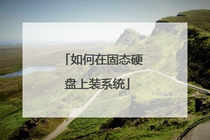 如何在固态硬盘上装系统