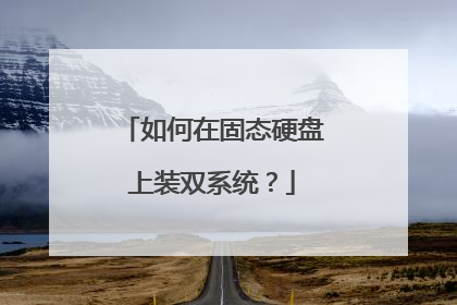 如何在固态硬盘上装双系统?