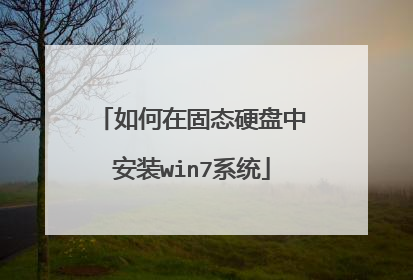 如何在固态硬盘中安装win7系统