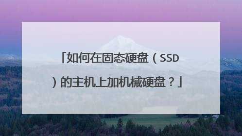 如何在固态硬盘(SSD)的主机上加机械硬盘?