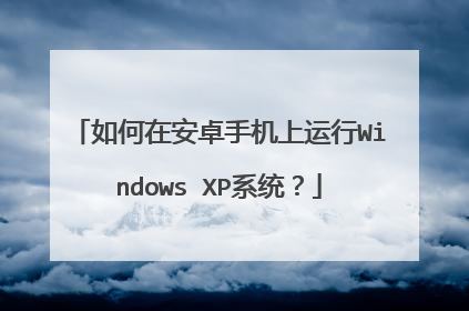 如何在安卓手机上运行Windows XP系统?