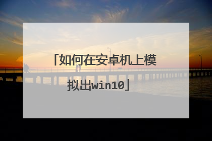 如何在安卓机上模拟出win10