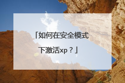 如何在安全模式下激活xp?