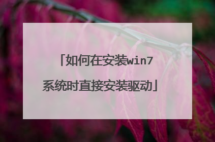 如何在安装win7系统时直接安装驱动
