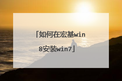 如何在宏基win8安装win7