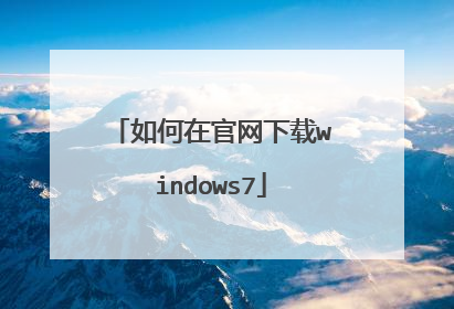 如何在官网下载windows7