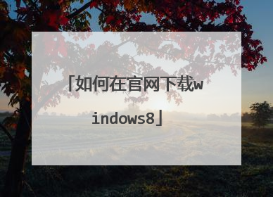 如何在官网下载windows8