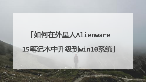 如何在外星人Alienware 15笔记本中升级到win10系统