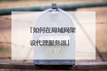 如何在局域网架设代理服务器
