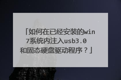 如何在已经安装的win7系统内注入usb3.0和固态硬盘驱动程序？