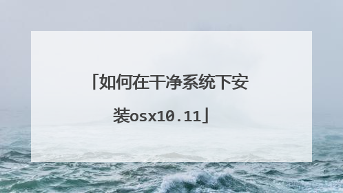 如何在干净系统下安装osx10.11